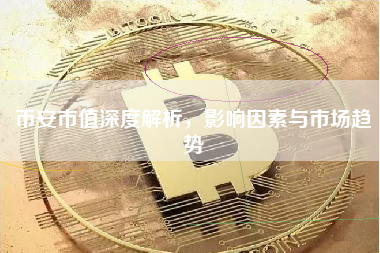 币安市值深度解析，影响因素与市场趋势