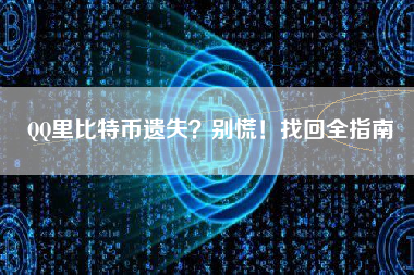 QQ里比特币遗失？别慌！找回全指南