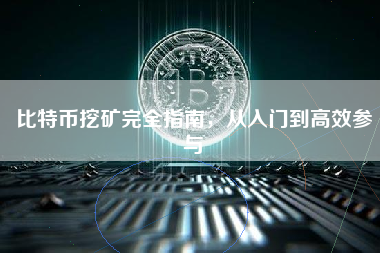 比特币挖矿完全指南，从入门到高效参与