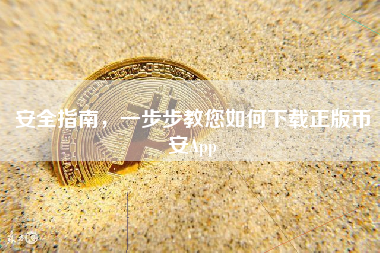 安全指南，一步步教您如何下载正版币安App