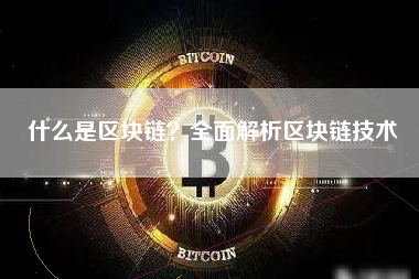 什么是区块链？全面解析区块链技术