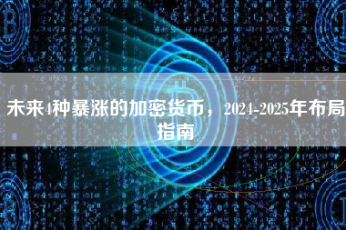 未来4种暴涨的加密货币，2024-2025年布局指南