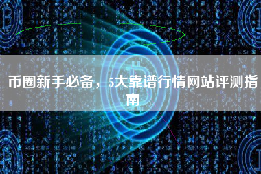 币圈新手必备，5大靠谱行情网站评测指南