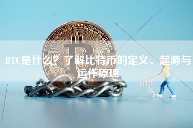 BTC是什么？了解比特币的定义、起源与运作原理