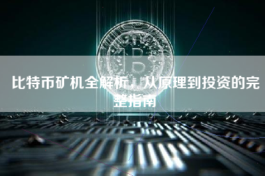 比特币矿机全解析，从原理到投资的完整指南