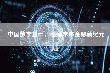 中国数字货币，引领未来金融新纪元