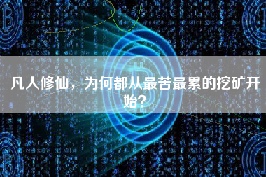 凡人修仙，为何都从最苦最累的挖矿开始？