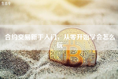 合约交易新手入门，从零开始学会怎么玩