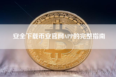 安全下载币安官网APP的完整指南