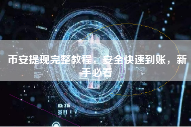 币安提现完整教程，安全快速到账，新手必看