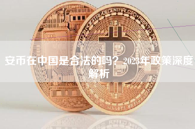 安币在中国是合法的吗？2023年政策深度解析