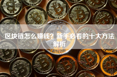 区块链怎么赚钱？新手必看的十大方法解析