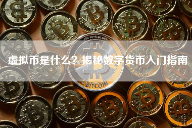 虚拟币是什么？揭秘数字货币入门指南