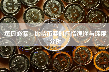 每日必看，比特币实时行情速递与深度分析
