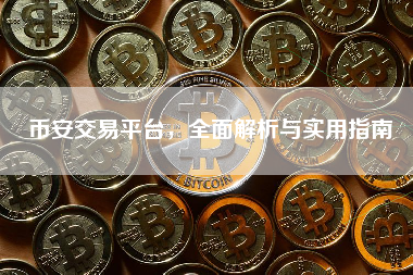 币安交易平台,全面解析与实用指南 币安交易平台,全面解析与实用指南
