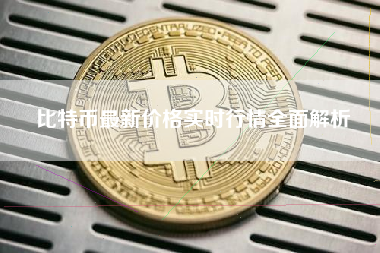 比特币最新价格实时行情全面解析