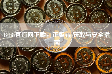 Bybit官方网下载，正版App获取与安全指南