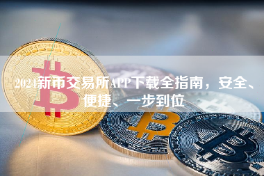 2024新币交易所APP下载全指南，安全、便捷、一步到位