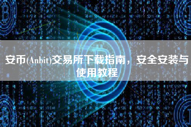 安币(Anbit)交易所下载指南，安全安装与使用教程