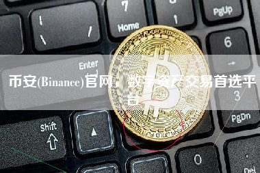 币安(Binance)官网，数字资产交易首选平台