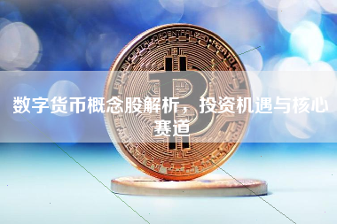 数字货币概念股解析，投资机遇与核心赛道