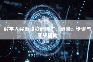 数字人民币收款码推广,策略、步骤与实战指南 数字人民币收款码推广,策略、步骤与实战指南