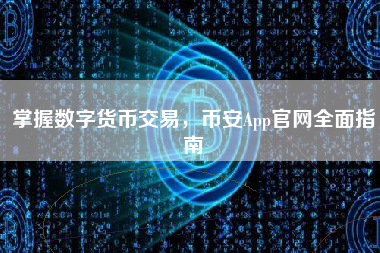 掌握数字货币交易，币安App官网全面指南