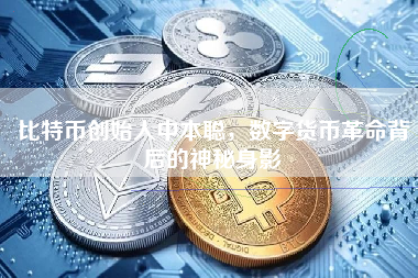 比特币创始人中本聪，数字货币革命背后的神秘身影