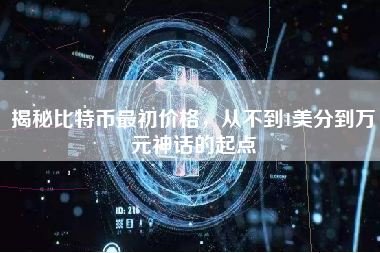 揭秘比特币最初价格，从不到1美分到万元神话的起点