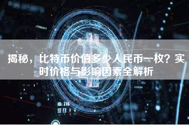 揭秘，比特币价值多少人民币一枚？实时价格与影响因素全解析