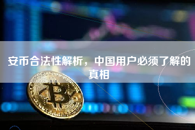 安币合法性解析，中国用户必须了解的真相