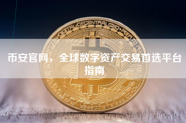 币安官网，全球数字资产交易首选平台指南