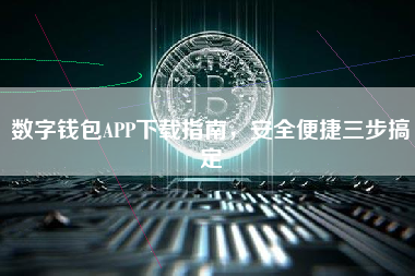 数字钱包APP下载指南，安全便捷三步搞定