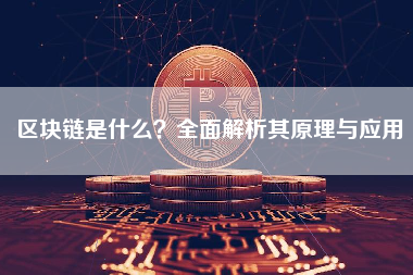 区块链是什么？全面解析其原理与应用