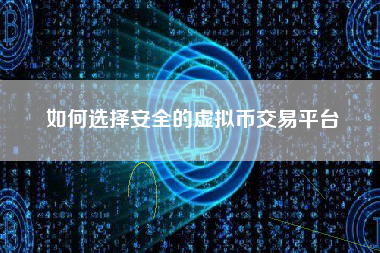如何选择安全的虚拟币交易平台