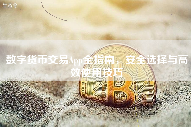 数字货币交易App全指南，安全选择与高效使用技巧