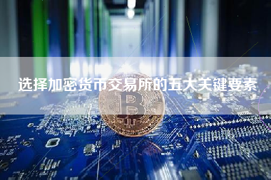 选择加密货币交易所的五大关键要素
