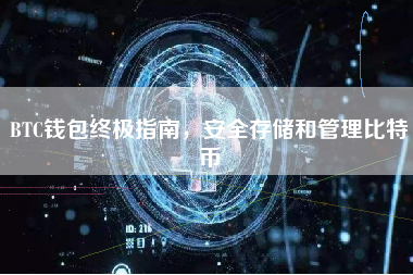 BTC钱包终极指南,安全存储和管理比特币 BTC钱包终极指南,安全存储和管理比特币