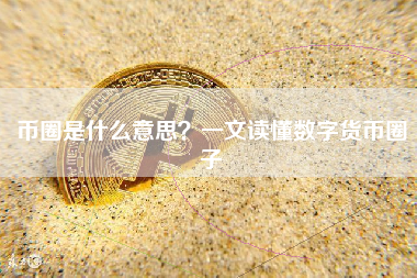 币圈是什么意思？一文读懂数字货币圈子