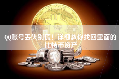 QQ账号丢失别慌！详细教你找回里面的比特币资产