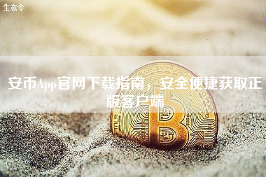 安币App官网下载指南，安全便捷获取正版客户端