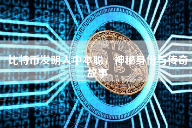 比特币发明人中本聪，神秘身份与传奇故事