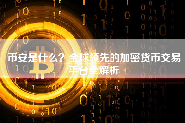 币安是什么？全球领先的加密货币交易平台全解析