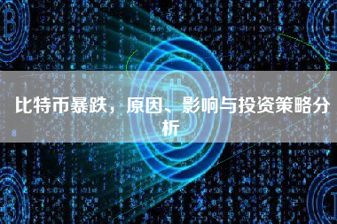 比特币暴跌,原因、影响与投资策略分析 比特币暴跌,原因、影响与投资策略分析