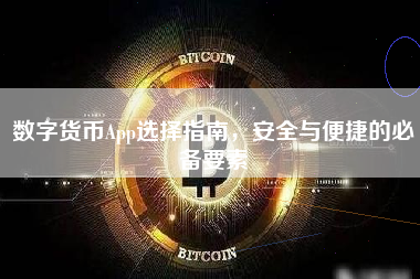 数字货币App选择指南，安全与便捷的必备要素