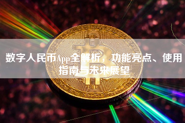 数字人民币App全解析,功能亮点、使用指南与未来展望 数字人民币App全解析,功能亮点、使用指南与未来展望