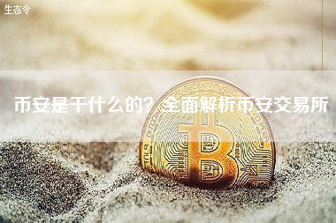 币安是干什么的？全面解析币安交易所