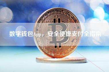数字钱包App，安全便捷支付全指南