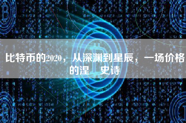 比特币的2020，从深渊到星辰，一场价格的涅槃史诗