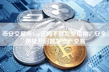 币安交易所App官网下载完整指南，安全、便捷开启数字资产交易